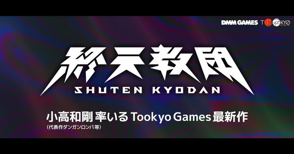 小高和剛氏最新作！DMM GAMES×Tookyo Gamesの新作タイトル『終天教団』が発表