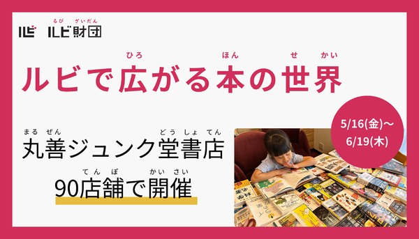 丸善丸の内本店で開催される「ルビで広がる本の世界」フェア