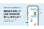 「補助金」でLINEWORKSを導入できる 「介護業界」向けの申請代行サービス 「補助金」でLINEWORKSを導入できる 「介護業界」向けの申請代行サービス