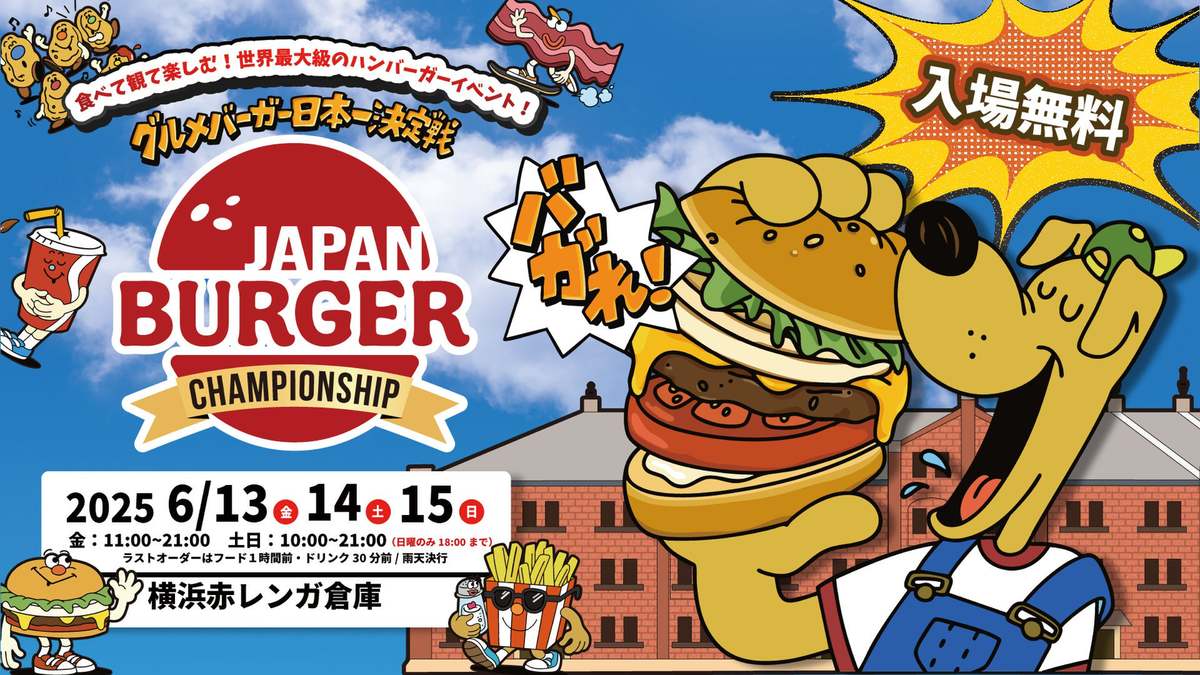 ASCII.jp：世界最大級のバーガーの祭典が横浜で開催！6月13日～15日に