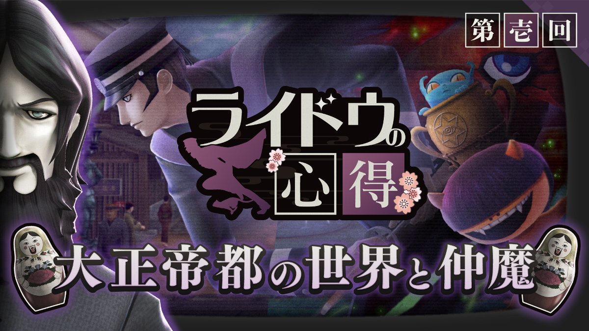 『RAIDOU Remastered: 超力兵団奇譚』の最新映像「ライドウの心得」第壱回が公開!