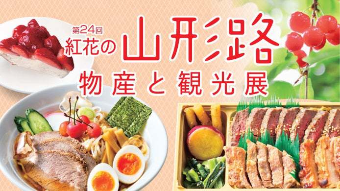 ASCII.jp：横浜高島屋で初夏に味わう山形の味覚！『紅花の山形路 物産