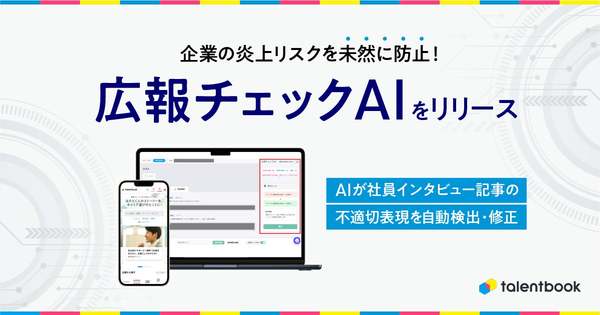 採用広報ツール「talentbook」、AIが不適切表現を自動検出する「広報チェックAI」機能リリース