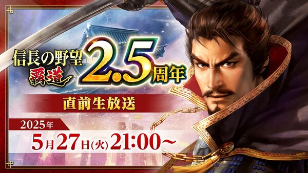 『信長の野望 覇道』は6月1日で2.5周年！2.5周年直前生放送を5月27日に配信