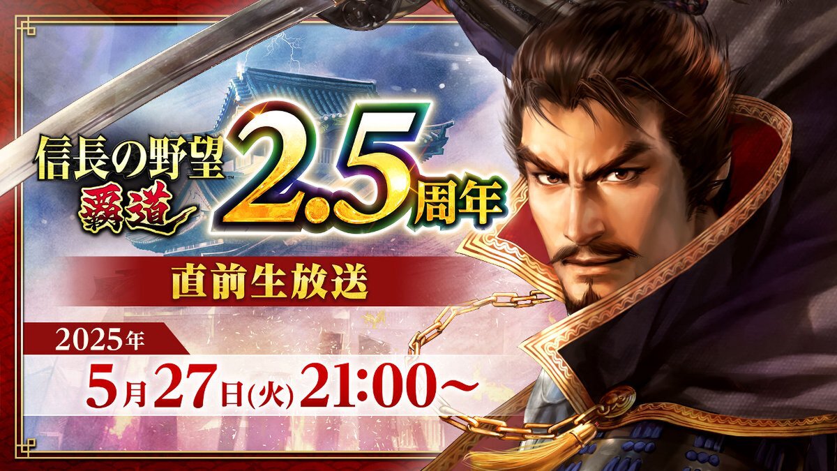 『信長の野望 覇道』は6月1日で2.5周年！2.5周年直前生放送を5月27日に配信