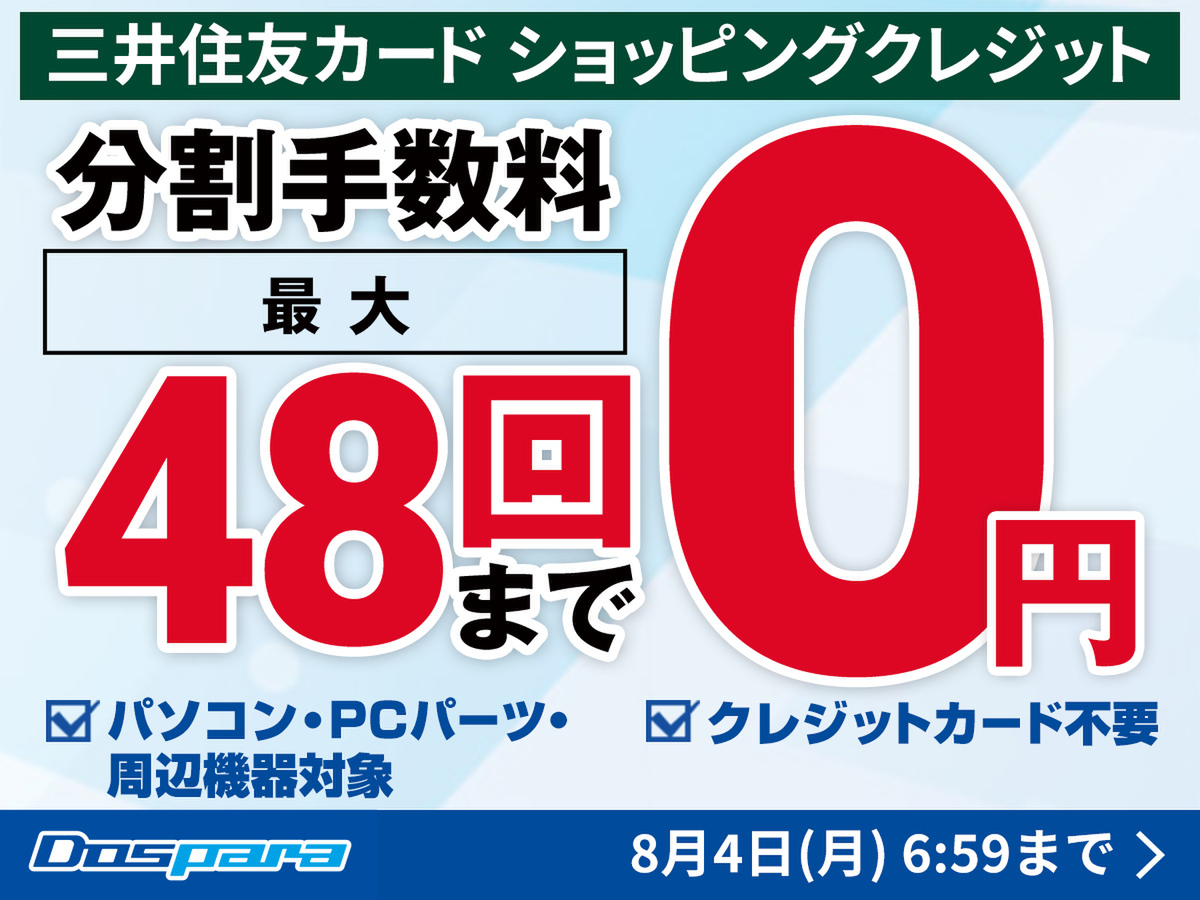 ASCII.jp：ドスパラ、最大48回払いの分割手数料0円キャンペーン開始