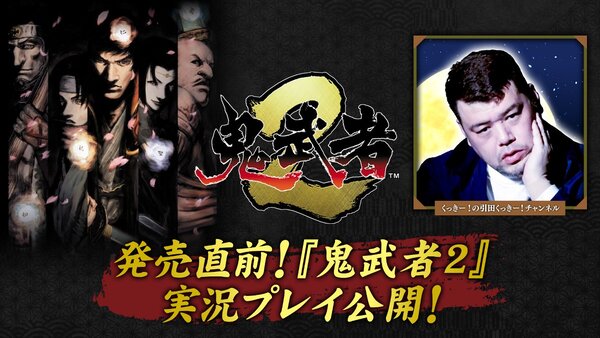 配信直前の『鬼武者2』を「くっきー ! の引田くっきー!」チャンネルにて先行プレイ！