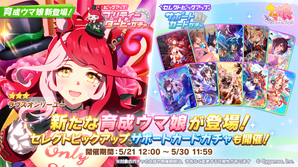 『ウマ娘 プリティーダービー』にラヴズオンリーユー（CV:久保田未夢さん）が新育成ウマ娘として登場！