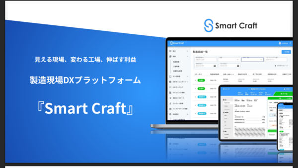 Smart Craft、製造現場DXプラットフォーム「Smart Craft」