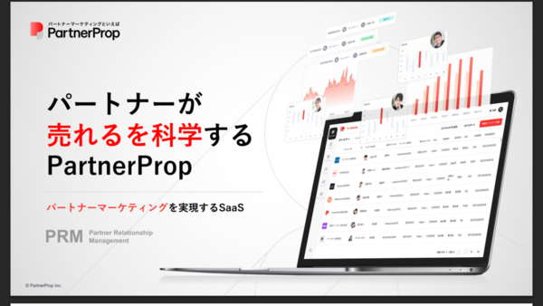 パートナープロップ、パートナーマーケティングを実現するPRM「PartnerProp」