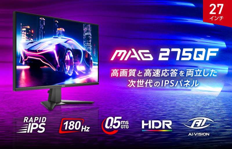 ASCII.jp：MSI「MAG 275QF」発表！WQHD/180Hz/0.5ms対応の次世代RAPID