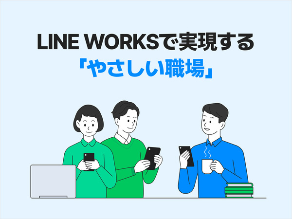 LINE WORKSで実現する「やさしい職場」