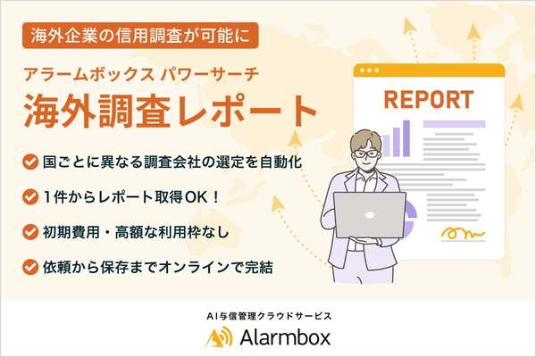 230の国と地域に対応した海外企業の信用調査レポートを取得可能に、AI与信管理「アラームボックス」