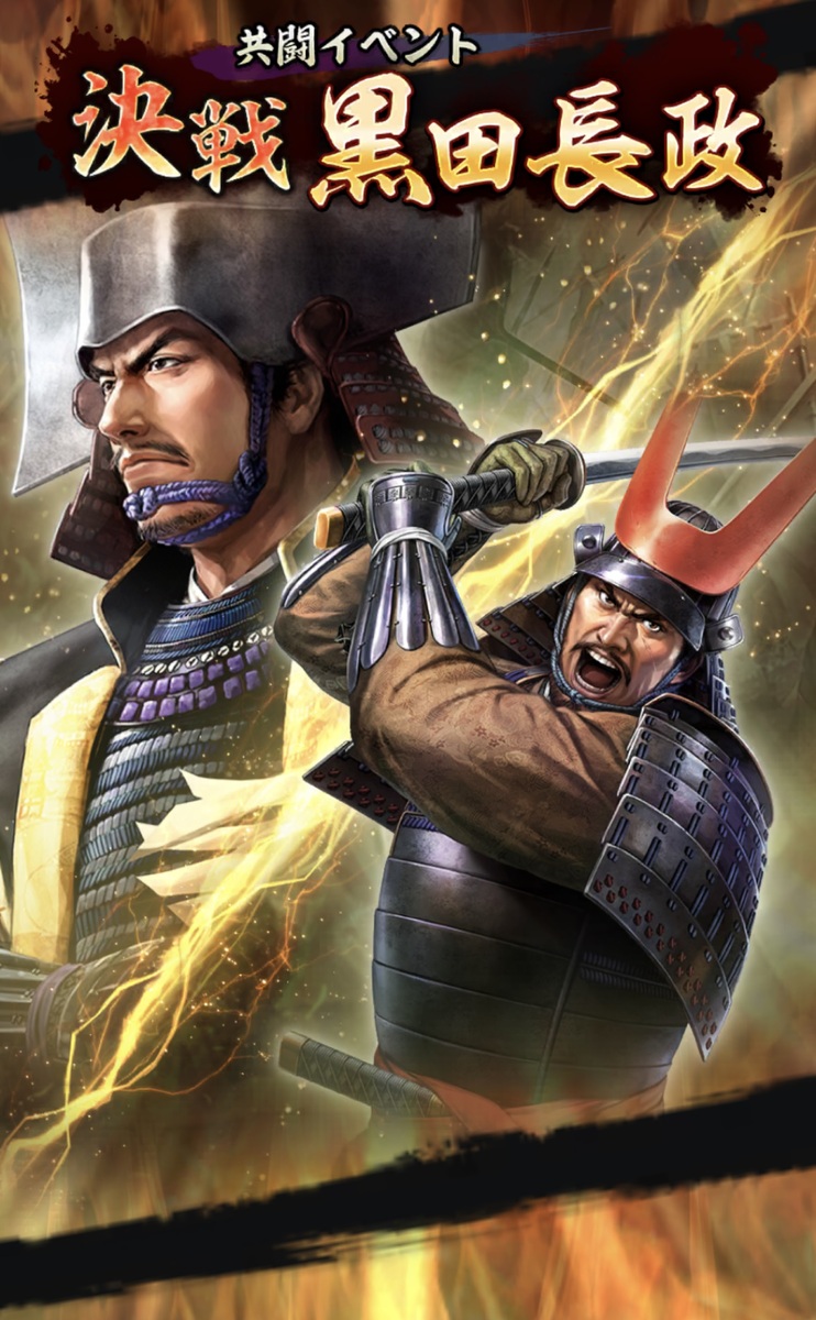 位置情報ゲーム『信長の野望 出陣』にて共闘イベント「決戦 黒田長政」を開催！