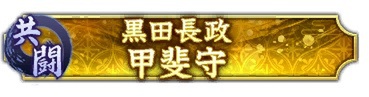 位置情報ゲーム『信長の野望 出陣』にて共闘イベント「決戦 黒田長政」を開催！