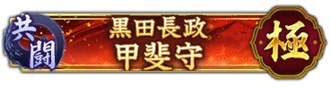 位置情報ゲーム『信長の野望 出陣』にて共闘イベント「決戦 黒田長政」を開催！