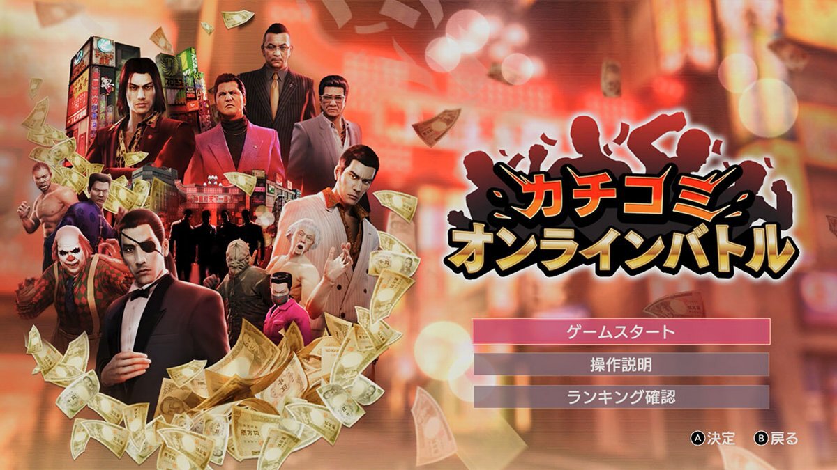 友だちや世界中のプレイヤーと楽しめる！『龍が如く０ 誓いの場所 DC』の「カチコミオンラインバトル」を紹介