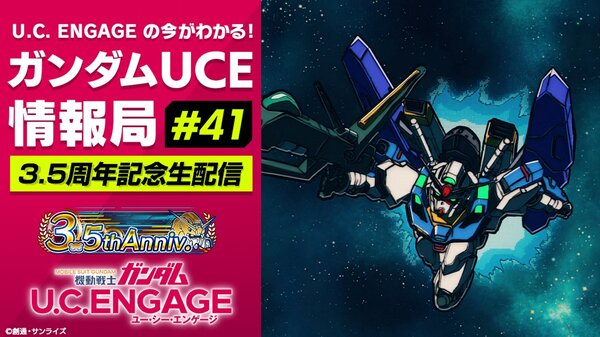 まもなく3.5周年！『ガンダムUCE』の公式番組「ガンダムUCE情報局#41」が5月26日19時より配信決定