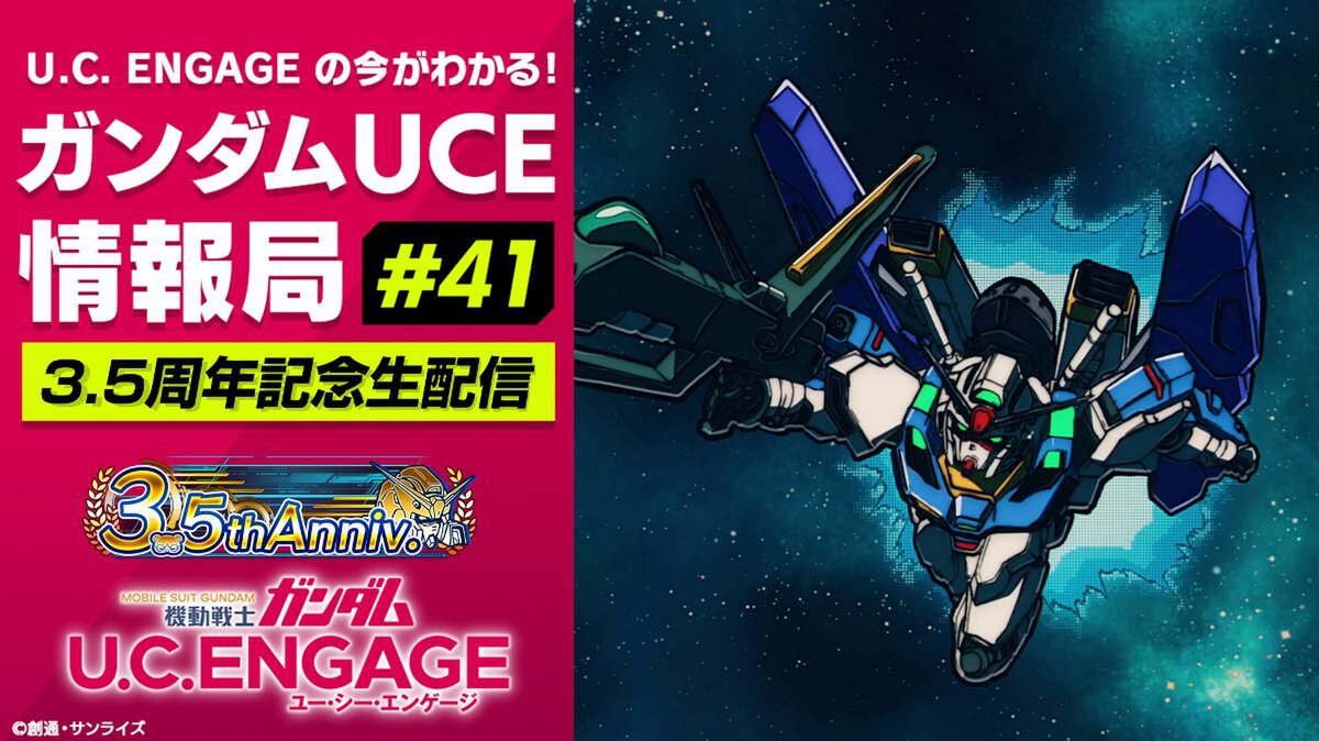 まもなく3.5周年！『ガンダムUCE』の公式番組「ガンダムUCE情報局#41」が5月26日19時より配信決定