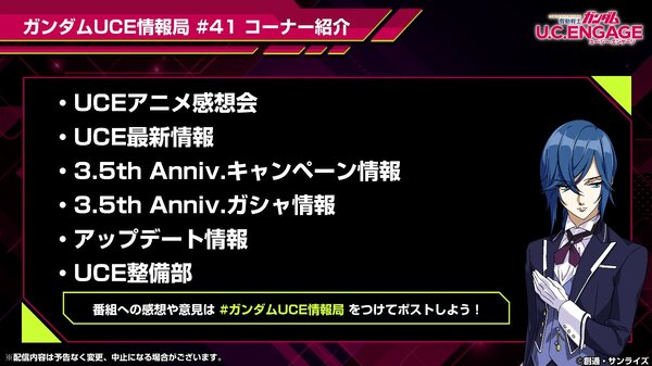 まもなく3.5周年！『ガンダムUCE』の公式番組「ガンダムUCE情報局#41」が5月26日19時より配信決定