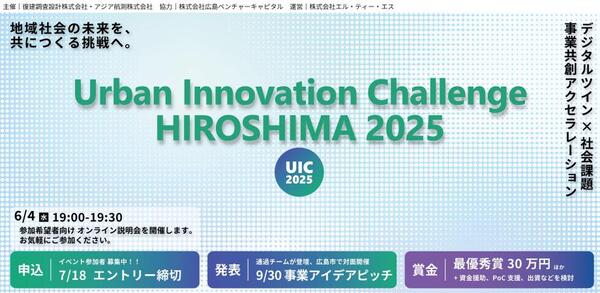 広島発！デジタルツインで未来都市を共創「Urban Innovation Challenge HIROSHIMA 2025」始動、アイデア募集中