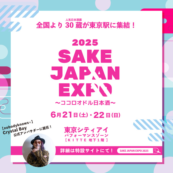 日本酒イベント「SAKE JAPAN EXPO 2025 ~ココロオドル日本酒~」