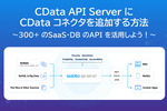 300+のSaaS・DBのAPIを活用しよう！ CData API ServerにCDataコネクタを追加