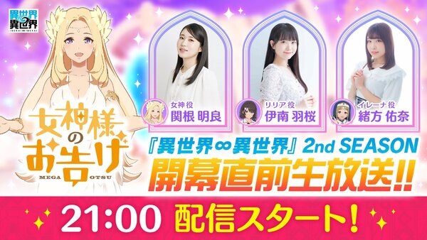 『異世界∞異世界』の「2ndシーズン」の開幕を記念した公式番組が5月28日に配信！