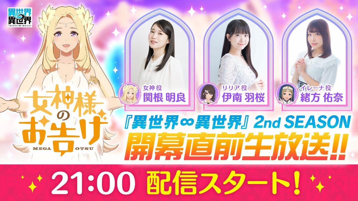 『異世界∞異世界』の「2ndシーズン」の開幕を記念した公式番組が5月28日に配信!