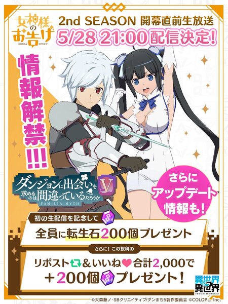 『異世界∞異世界』の「2ndシーズン」の開幕を記念した公式番組が5月28日に配信！