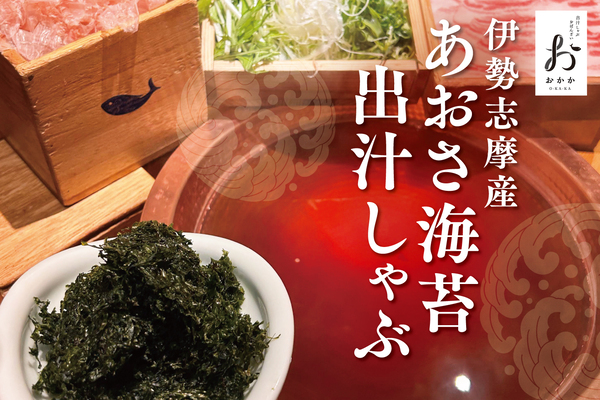 伊勢志摩産 あおさ海苔出汁しゃぶ