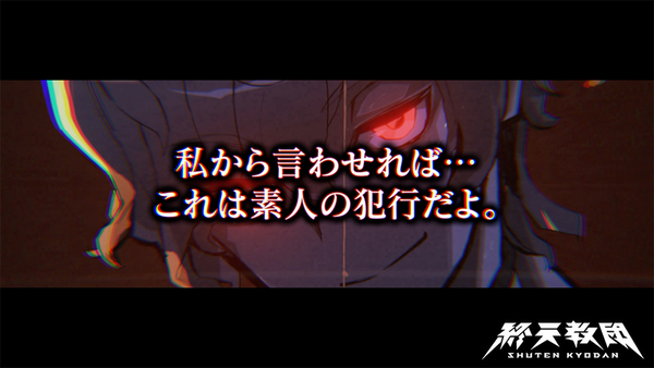 マルチジャンルアドベンチャー『終天教団』の登場キャラクター「犬神軋」紹介PVを公開!