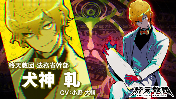 マルチジャンルアドベンチャー『終天教団』の登場キャラクター「犬神軋」紹介PVを公開!