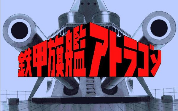 『鉄甲旗艦アトラゴン（PC-9801版）』が「プロジェクトEGG」で本日5月27日にリリース！