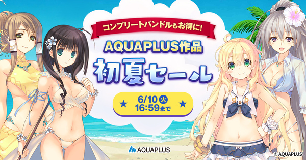 「ダントラ」シリーズほかがお買い得！DMM GAMESで「AQUAPLUS作品初夏セール」を開催