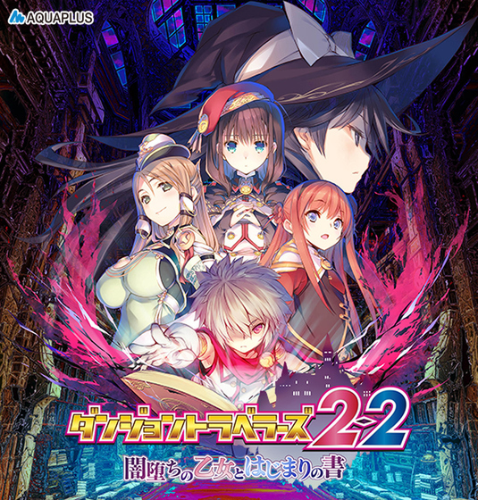 「ダントラ」シリーズほかがお買い得！DMM GAMESで「AQUAPLUS作品初夏セール」を開催