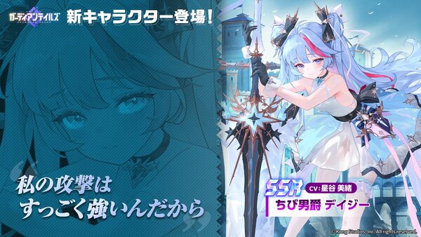 『ガデテル』に新英雄「ちび男爵 デイジー（CV：星谷美緒さん）」が登場！