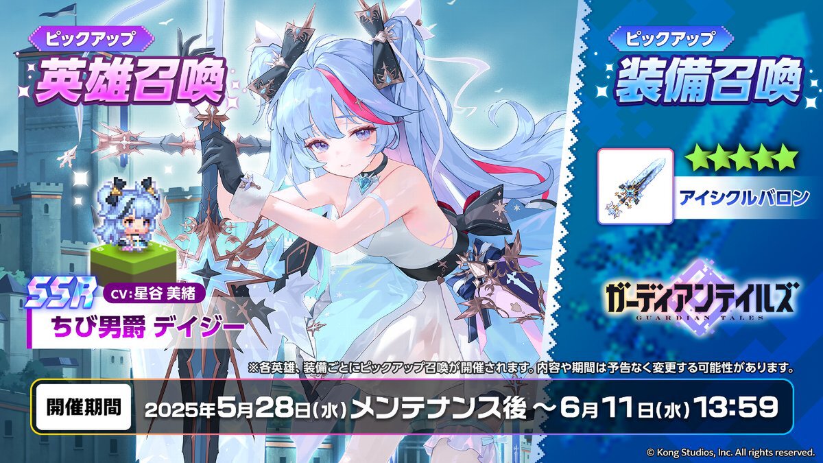 『ガデテル』に新英雄「ちび男爵 デイジー（CV：星谷美緒さん）」が登場！