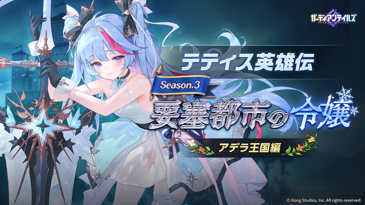 『ガデテル』に新英雄「ちび男爵 デイジー（CV：星谷美緒さん）」が登場！