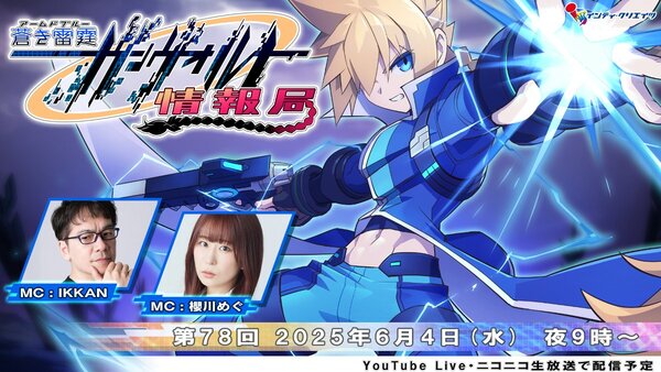 情報発信番組「ガンヴォルト情報局 第78回」が6月4日21時より配信決定！