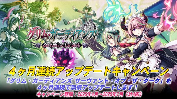 『グリム・ガーディアンズ SotD』4ヶ月連続アップデートキャンペーン第二弾を配信開始！