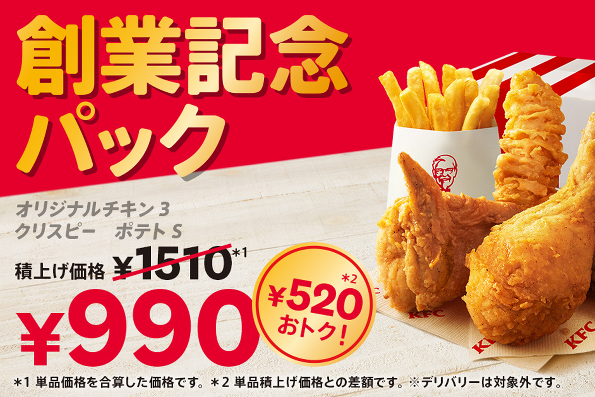ASCII.jp：なんと520円お得！ケンタ「創業記念パック」がもうじき