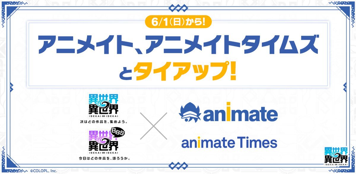 『異世界∞異世界』『異世界∞異世界BBS』がアニメイト／アニメイトタイムズと6月1日よりタイアップ決定！