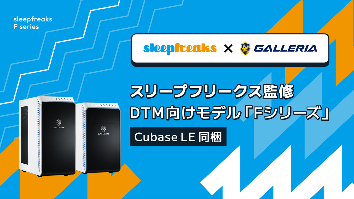 ASCII.jp：スリープフリークス監修DTM向けPC「GALLERIA Fシリーズ