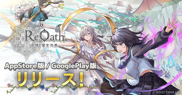 DMM GAMES10周年記念タイトル『ReOath-巨神と誓女 外典-』のスマホアプリ版が5月29日より配信中！