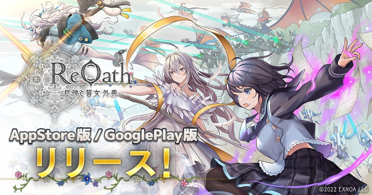 DMM GAMES10周年記念タイトル『ReOath-巨神と誓女 外典-』のスマホアプリ版が5月29日より配信中！