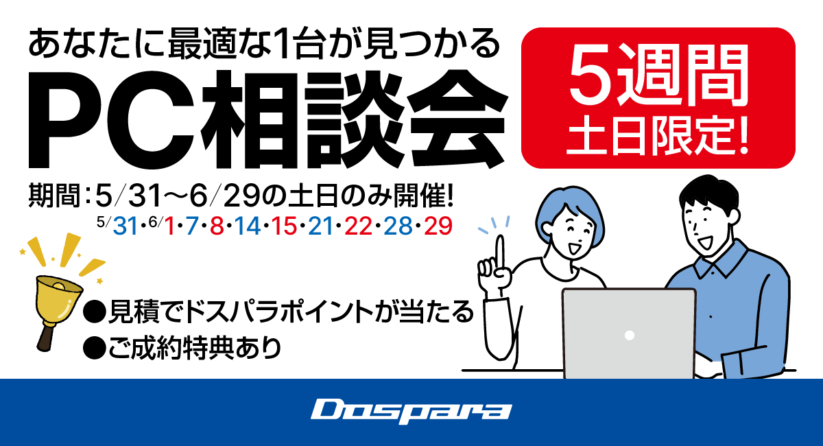 ASCII.jp：【週末限定】ドスパラでPC相談会がスタート！5月31日から6月 