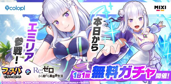 『フェスバ+Re:ゼロから始める異世界生活』イベントが本日5月30日よりスタート！新ヒーローとして「エミリア」が参戦