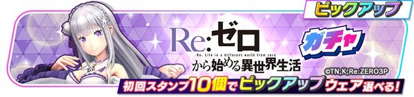 『フェスバ+Re:ゼロから始める異世界生活』イベントが本日5月30日よりスタート！新ヒーローとして「エミリア」が参戦