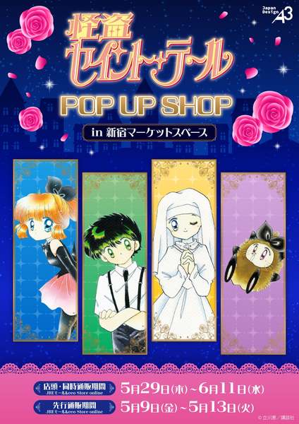 新宿マーケットスペースで開催！『怪盗セイント・テール』POP UP SHOP